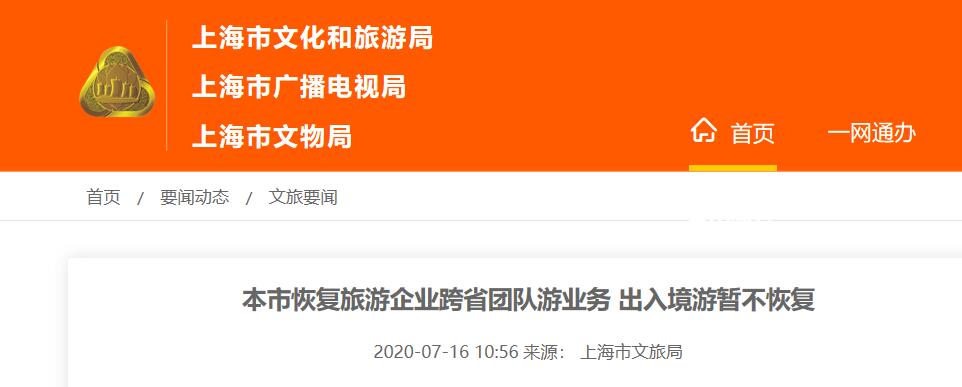 上海恢复跨省团队游出入境游暂不恢复