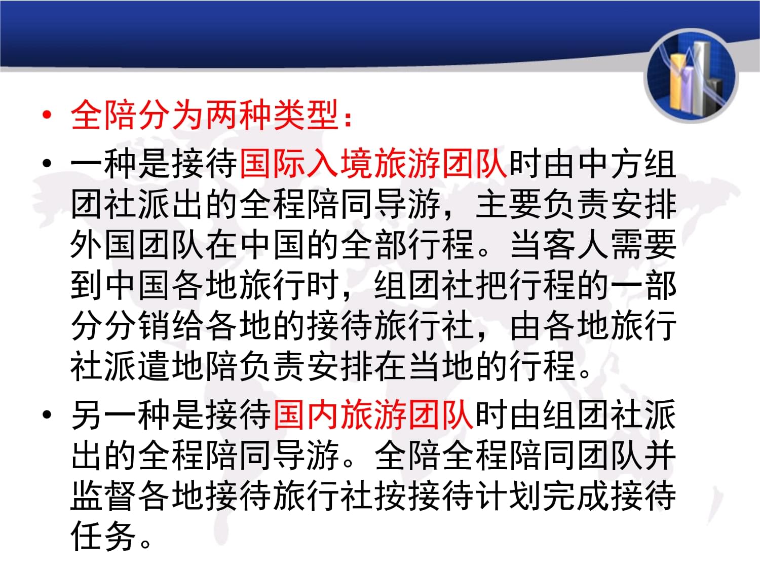 《导游业务》实务篇 项目四:全陪导游服务