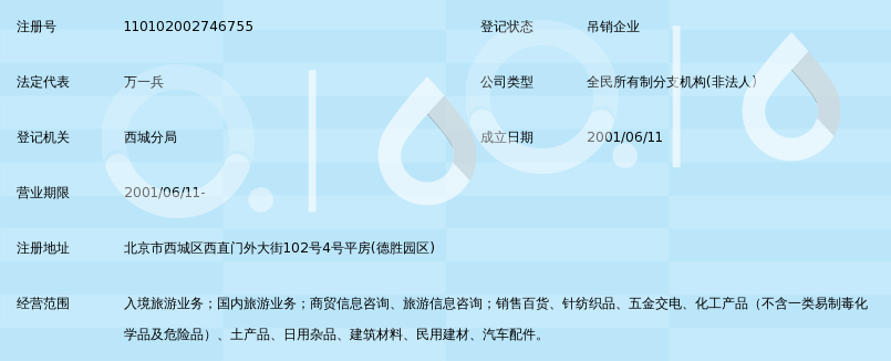 天马国际旅行社西城营业部